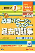 ISBN 9784813255932 出題パタ-ンでマスタ-過去問題集日商簿記１級　工業簿記・原価計算編  １３７・１３８回検定対策 /ＴＡＣ/ＴＡＣ株式会社 ＴＡＣ出版 本・雑誌・コミック 画像