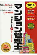 ISBN 9784813256106 マンション管理士基本テキスト  ２０１４年度版　上 /ＴＡＣ/ＴＡＣ株式会社 ＴＡＣ出版 本・雑誌・コミック 画像