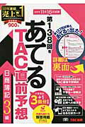 ISBN 9784813258551 第１３８回をあてるＴＡＣ直前予想日商簿記３級   /ＴＡＣ/ＴＡＣ株式会社 ＴＡＣ出版 本・雑誌・コミック 画像