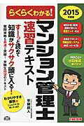 ISBN 9784813260356 らくらくわかる！マンション管理士速習テキスト  ２０１５年度版 /ＴＡＣ/平柳将人 ＴＡＣ出版 本・雑誌・コミック 画像