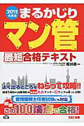 ISBN 9784813260639 まるかじりマン管最短合格テキスト  ２０１５年度版 /ＴＡＣ/相川真一 ＴＡＣ出版 本・雑誌・コミック 画像