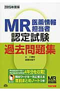 ISBN 9784813261841 ＭＲ医薬情報担当者認定試験過去問題集  ２０１５年度版 /ＴＡＣ/水八寿裕 ＴＡＣ出版 本・雑誌・コミック 画像