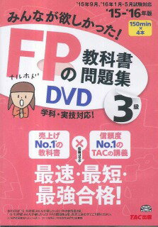 ISBN 9784813262213 ＤＶＤ＞ＦＰの教科書・問題集ＤＶＤ３級 学科・実技対応 ’１５-’１６年版 /ＴＡＣ/ＴＡＣ出版編集部 ＴＡＣ出版 本・雑誌・コミック 画像