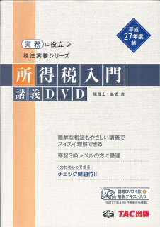 ISBN 9784813262268 DVD＞所得税入門講義DVD 平成27年度版/TAC/島添浩 TAC出版 本・雑誌・コミック 画像