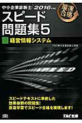 ISBN 9784813262398 中小企業診断士最速合格のためのスピード問題集  ５　２０１６年度版 /ＴＡＣ/ＴＡＣ株式会社 ＴＡＣ出版 本・雑誌・コミック 画像