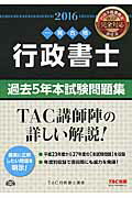 ISBN 9784813263678 行政書士過去５年本試験問題集 一発合格 ２０１６年度版 /ＴＡＣ/ＴＡＣ株式会社 ＴＡＣ出版 本・雑誌・コミック 画像