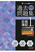 ISBN 9784813265672 合格するための過去問題集日商簿記１級  ’１６年６月検定対策 /ＴＡＣ/ＴＡＣ株式会社 ＴＡＣ出版 本・雑誌・コミック 画像