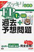 ISBN 9784813266167 スッキリとける過去＋予想問題ＦＰ技能士１級学科基礎・応用対策  ２０１６-２０１７年 /ＴＡＣ/ＴＡＣ株式会社 ＴＡＣ出版 本・雑誌・コミック 画像