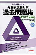 ISBN 9784813269397 公認会計士試験短答式試験対策過去問題集  ２０１７年度版 /ＴＡＣ/ＴＡＣ株式会社 ＴＡＣ出版 本・雑誌・コミック 画像