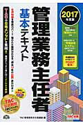 ISBN 9784813270133 管理業務主任者基本テキスト  ２０１７年度版 /ＴＡＣ/ＴＡＣ株式会社（管理業務主任者講座） ＴＡＣ出版 本・雑誌・コミック 画像