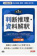 ISBN 9784813270720 地方初級・国家一般職（高卒者）テキスト  判断推理・資料解釈 第２版/ＴＡＣ/ＴＡＣ株式会社（出版事業部編集部） ＴＡＣ出版 本・雑誌・コミック 画像