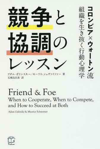 ISBN 9784813271536 競争と協調のレッスン コロンビア×ウォートン流　組織を生き抜く行動心理学  /ＴＡＣ/アダム・ガリンスキー ＴＡＣ出版 本・雑誌・コミック 画像