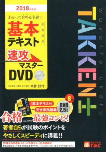 ISBN 9784813275725 ＤＶＤ＞わかって合格る宅建士基本テキスト準拠講義速攻マスターＤＶＤ  ２０１８年度版 /ＴＡＣ/木曽計行 ＴＡＣ出版 本・雑誌・コミック 画像