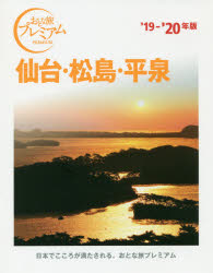 ISBN 9784813276104 仙台・松島・平泉  ’１９-’２０年版 /ＴＡＣ/ＴＡＣ出版編集部 ＴＡＣ出版 本・雑誌・コミック 画像