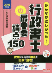 ISBN 9784813276852 みんなが欲しかった！行政書士の最重要論点１５０  ２０１９年度版 /ＴＡＣ/ＴＡＣ株式会社（行政書士講座） ＴＡＣ出版 本・雑誌・コミック 画像