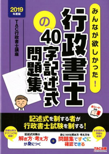 ISBN 9784813276883 みんなが欲しかった！行政書士の４０字記述式問題集  ２０１９年度版 /ＴＡＣ/ＴＡＣ株式会社（行政書士講座） ＴＡＣ出版 本・雑誌・コミック 画像