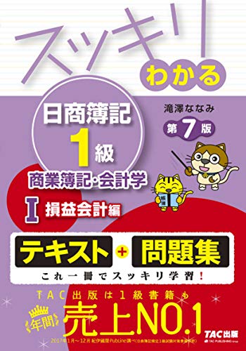 ISBN 9784813277781 スッキリわかる日商簿記１級商業簿記・会計学  １ 第７版/ＴＡＣ/滝澤ななみ ＴＡＣ出版 本・雑誌・コミック 画像