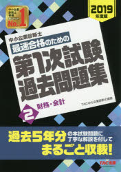 ISBN 9784813278702 中小企業診断士最速合格のための第１次試験過去問題集  ２　２０１９年度版 /ＴＡＣ/ＴＡＣ株式会社（中小企業診断士講座） ＴＡＣ出版 本・雑誌・コミック 画像