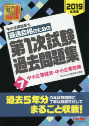 ISBN 9784813278757 中小企業診断士最速合格のための第１次試験過去問題集  ７　２０１９年度版 /ＴＡＣ/ＴＡＣ株式会社（中小企業診断士講座） ＴＡＣ出版 本・雑誌・コミック 画像