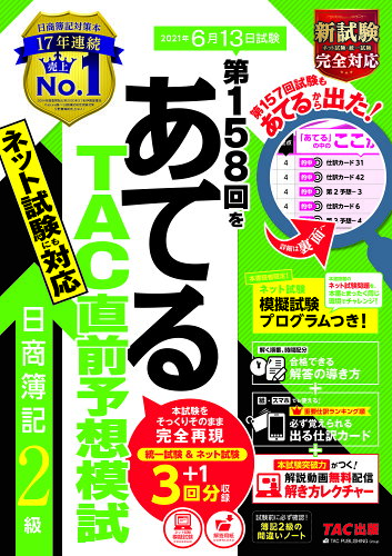 ISBN 9784813279952 第１５８回をあてるＴＡＣ直前予想模試日商簿記２級   /ＴＡＣ/ＴＡＣ株式会社（簿記検定講座） ＴＡＣ出版 本・雑誌・コミック 画像