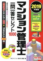 ISBN 9784813282884 マンション管理士一問一答セレクト１０００  ２０１９年度版 /ＴＡＣ/ＴＡＣ株式会社（マンション管理士講座） ＴＡＣ出版 本・雑誌・コミック 画像