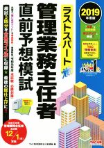 ISBN 9784813282945 ラストスパート管理業務主任者直前予想模試  ２０１９年度版 /ＴＡＣ/ＴＡＣ管理業務主任者講座 ＴＡＣ出版 本・雑誌・コミック 画像