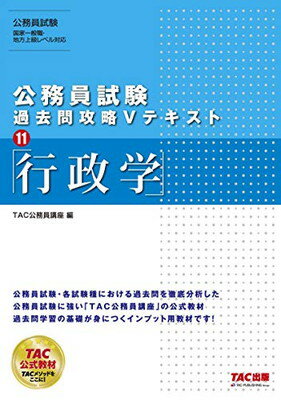 ISBN 9784813283553 公務員試験過去問攻略Ｖテキスト  １１ /ＴＡＣ/ＴＡＣ株式会社（公務員講座） ＴＡＣ出版 本・雑誌・コミック 画像