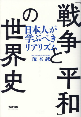 ISBN 9784813284628 「戦争と平和」の世界史 日本人が学ぶべきリアリズム  /ＴＡＣ/茂木誠 ＴＡＣ出版 本・雑誌・コミック 画像
