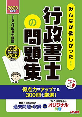 ISBN 9784813284734 みんなが欲しかった！行政書士の問題集  ２０２０年度版 /ＴＡＣ/ＴＡＣ株式会社（行政書士講座） ＴＡＣ出版 本・雑誌・コミック 画像