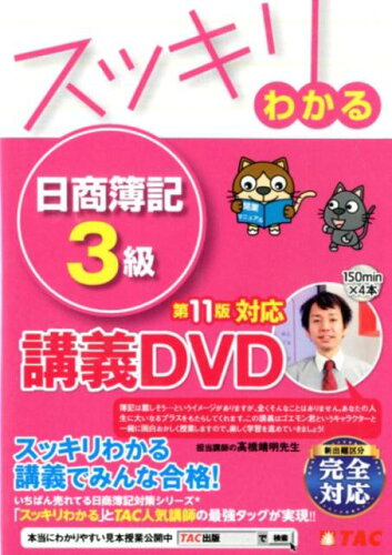 ISBN 9784813285953 DVD＞スッキリわかる日商簿記3級 講義DVD 第11版/TAC/TAC出版編集部 TAC出版 本・雑誌・コミック 画像