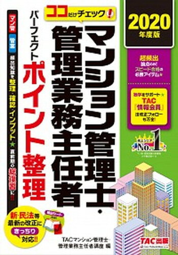 ISBN 9784813287063 ココだけチェック！マンション管理士・管理業務主任者パーフェクトポイント整理  ２０２０年度版 /ＴＡＣ/ＴＡＣ株式会社（マンション管理士・管理業 ＴＡＣ出版 本・雑誌・コミック 画像