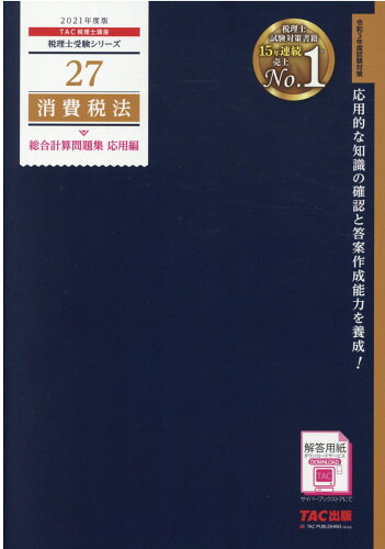 ISBN 9784813289272 消費税法総合計算問題集応用編  ２０２１年度版 /ＴＡＣ/ＴＡＣ株式会社（税理士講座） ＴＡＣ出版 本・雑誌・コミック 画像