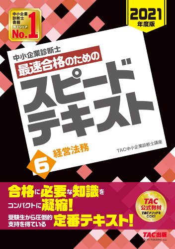 ISBN 9784813290056 中小企業診断士最速合格のためのスピードテキスト  ６　２０２１年度版 /ＴＡＣ/ＴＡＣ株式会社（中小企業診断士講座） ＴＡＣ出版 本・雑誌・コミック 画像