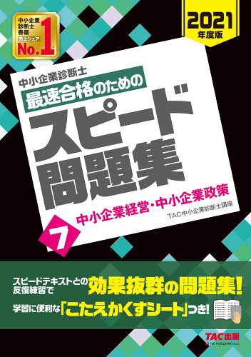 ISBN 9784813290186 中小企業診断士最速合格のためのスピード問題集  ７　２０２１年度版 /ＴＡＣ/ＴＡＣ株式会社（中小企業診断士講座） ＴＡＣ出版 本・雑誌・コミック 画像