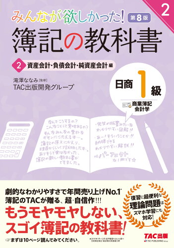 ISBN 9784813295068 みんなが欲しかった！簿記の教科書日商１級商業簿記・会計学  ２ 第８版/ＴＡＣ/滝澤ななみ ＴＡＣ出版 本・雑誌・コミック 画像