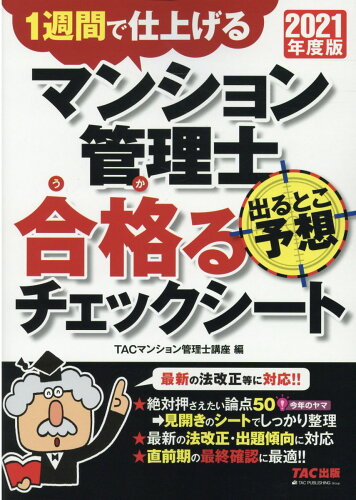 ISBN 9784813295907 マンション管理士出るとこ予想合格るチェックシート １週間で仕上げる ２０２１年度版 /ＴＡＣ/ＴＡＣ株式会社（マンション管理士講座） ＴＡＣ出版 本・雑誌・コミック 画像