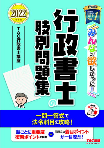 ISBN 9784813297635 みんなが欲しかった！行政書士の肢別問題集  ２０２２年度版 /ＴＡＣ/ＴＡＣ株式会社（行政書士講座） ＴＡＣ出版 本・雑誌・コミック 画像