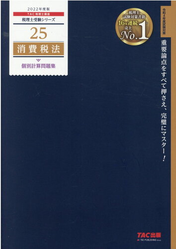 ISBN 9784813298250 消費税法個別計算問題集  ２０２２年度版 /ＴＡＣ/ＴＡＣ株式会社（税理士講座） ＴＡＣ出版 本・雑誌・コミック 画像