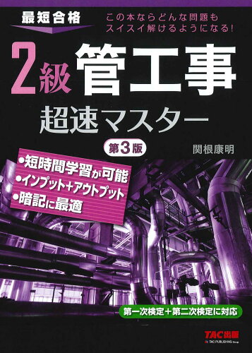 ISBN 9784813298571 ２級管工事超速マスター 最短合格  第３版/ＴＡＣ/関根康明 ＴＡＣ出版 本・雑誌・コミック 画像