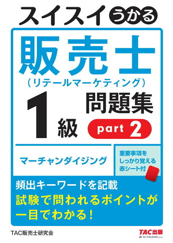 ISBN 9784813299615 スイスイうかる販売士（リテールマーケティング）１級問題集 ｐａｒｔ２/ＴＡＣ/ＴＡＣ販売士研究会 ＴＡＣ出版 本・雑誌・コミック 画像