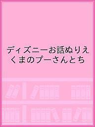 ISBN 9784813311232 くまのプーさんぬりえ絵本   /たちばな出版 たちばな出版 本・雑誌・コミック 画像