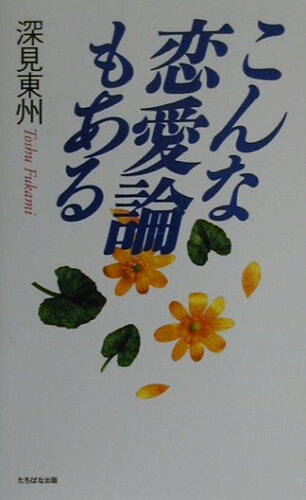 ISBN 9784813311997 こんな恋愛論もある   /たちばな出版/深見東州 たちばな出版 本・雑誌・コミック 画像