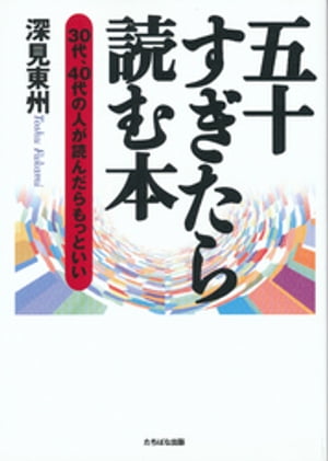 ISBN 9784813312994 五十すぎたら読む本 ３０代、４０代の人が読んだらもっといい  /たちばな出版/深見東州 たちばな出版 本・雑誌・コミック 画像