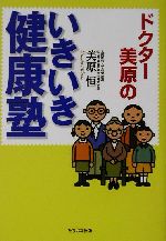 ISBN 9784813315186 ドクタ-美原のいきいき健康塾/たちばな出版/美原恒 たちばな出版 本・雑誌・コミック 画像