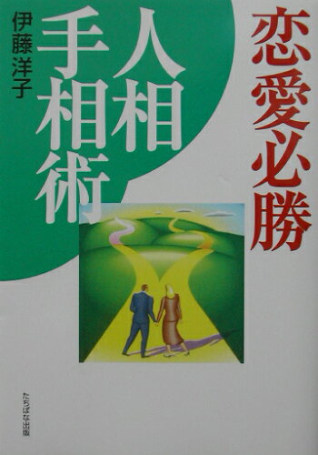 ISBN 9784813315780 恋愛必勝人相手相術   /たちばな出版/伊藤洋子（占い師） たちばな出版 本・雑誌・コミック 画像