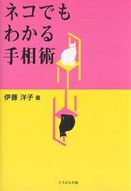 ISBN 9784813316282 ネコでもわかる手相術   /たちばな出版/伊藤洋子（占い師） たちばな出版 本・雑誌・コミック 画像