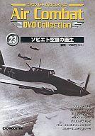 ISBN 9784813506898 DVD＞エアコンバットDVDコレクション 23/デアゴスティ-ニ・ジャパン デアゴスティーニ・ジャパン 本・雑誌・コミック 画像