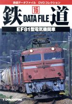 ISBN 9784813507413 ＤＶＤ＞鉄道デ-タファイルＤＶＤコレクション １６/デアゴスティ-ニ・ジャパン デアゴスティーニ・ジャパン 本・雑誌・コミック 画像