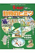 ISBN 9784813515432 動物のヒミツ   /デアゴスティ-ニ・ジャパン デアゴスティーニ・ジャパン 本・雑誌・コミック 画像