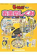 ISBN 9784813515449 お金のしくみ   /デアゴスティ-ニ・ジャパン デアゴスティーニ・ジャパン 本・雑誌・コミック 画像